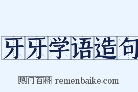 牙牙学语造句是什么意思的图片
